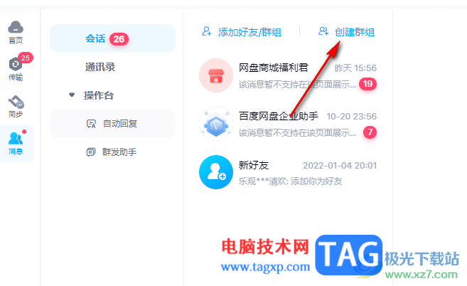 電腦版百度網(wǎng)盤新建群聊的方法