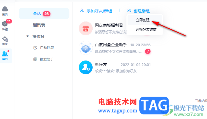 電腦版百度網(wǎng)盤新建群聊的方法
