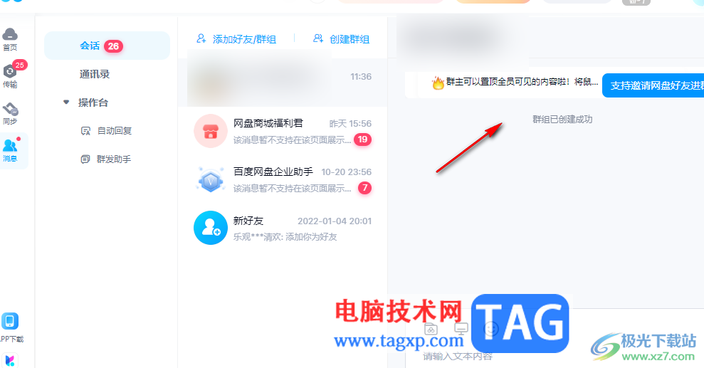 電腦版百度網(wǎng)盤新建群聊的方法