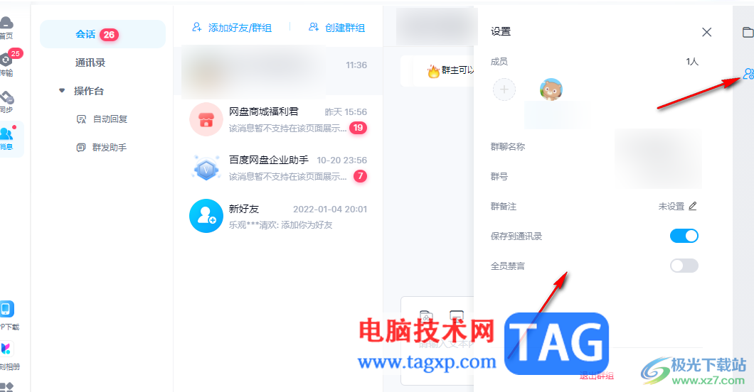 電腦版百度網(wǎng)盤新建群聊的方法