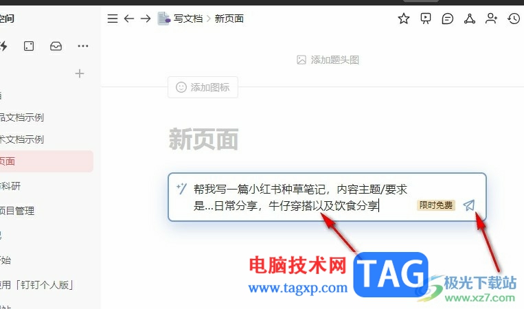 釘釘個(gè)人版使用AI創(chuàng)作小紅書(shū)種草筆記的方法