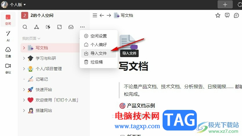 釘釘個人版導(dǎo)入本地文檔的方法