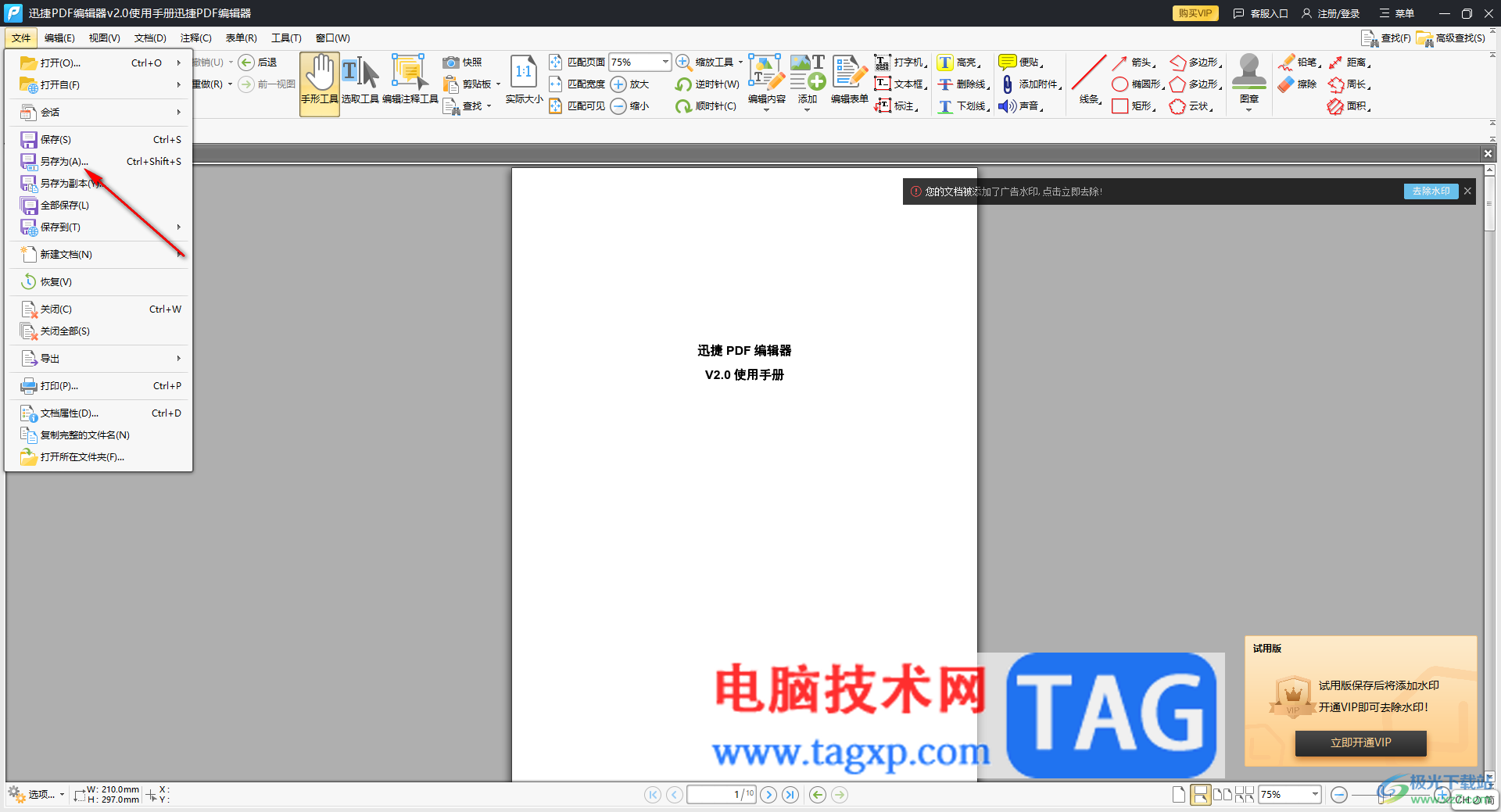 迅捷pdf編輯器將PDF文件保存為txt文件的方法