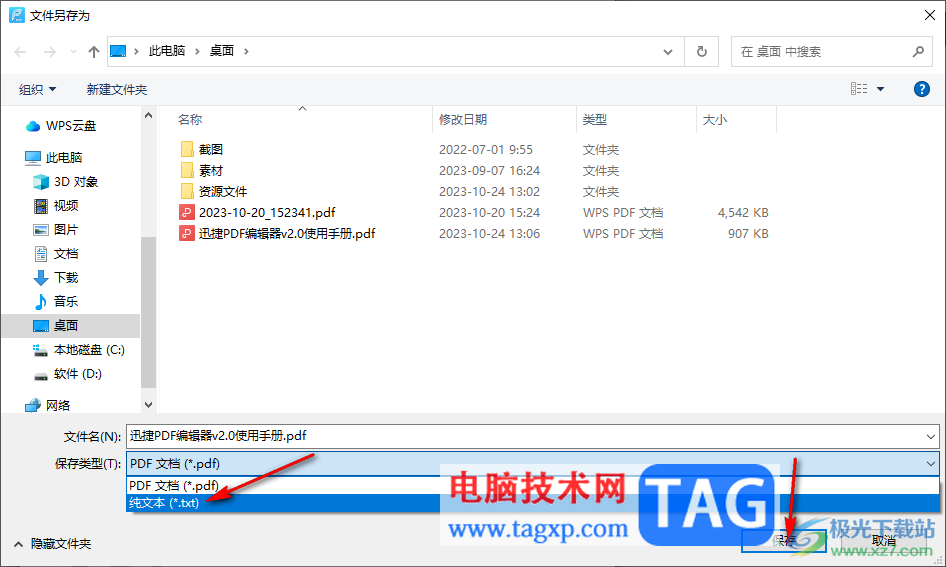 迅捷pdf編輯器將PDF文件保存為txt文件的方法