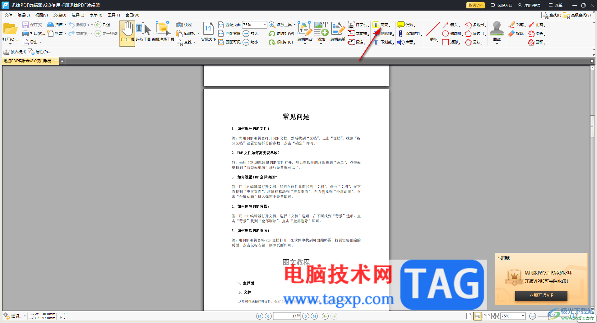 迅捷pdf編輯器設(shè)置文字高亮顯示的方法