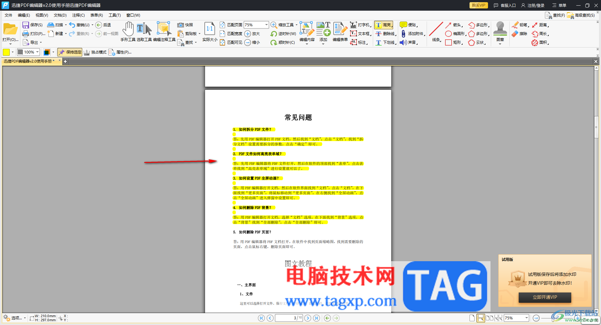 迅捷pdf編輯器設(shè)置文字高亮顯示的方法