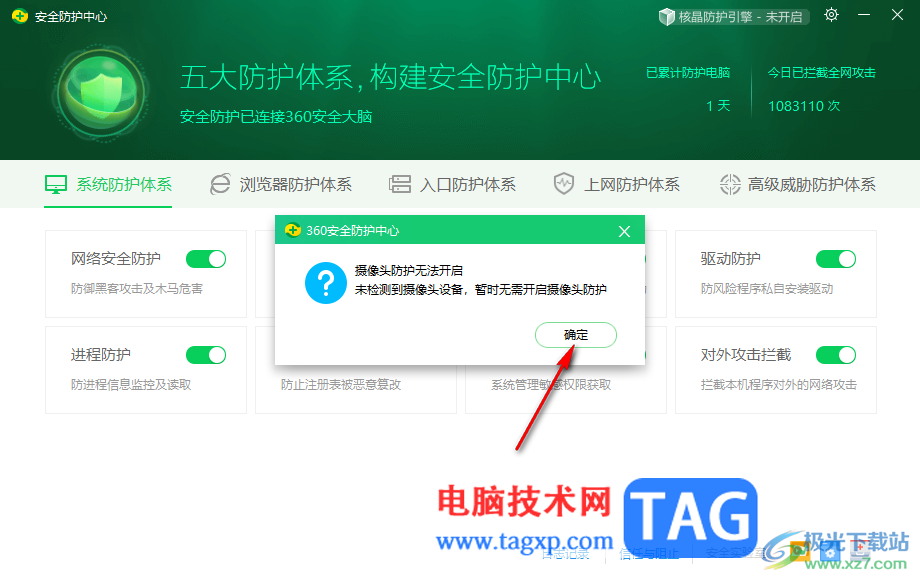 360安全衛(wèi)士開(kāi)啟攝像頭防護(hù)的方法
