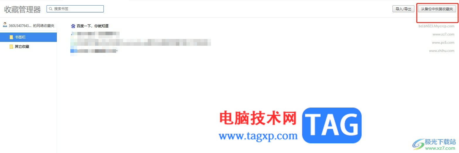 360極速瀏覽器收藏誤刪后恢復(fù)的教程