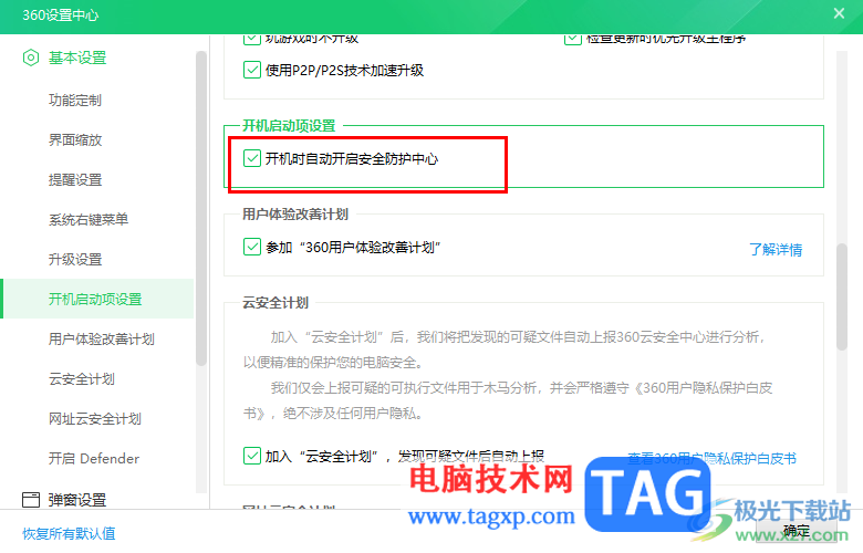 360安全衛(wèi)士禁止開機自動運行軟件的方法