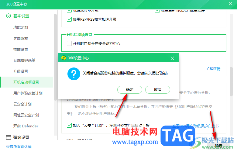 360安全衛(wèi)士禁止開機自動運行軟件的方法
