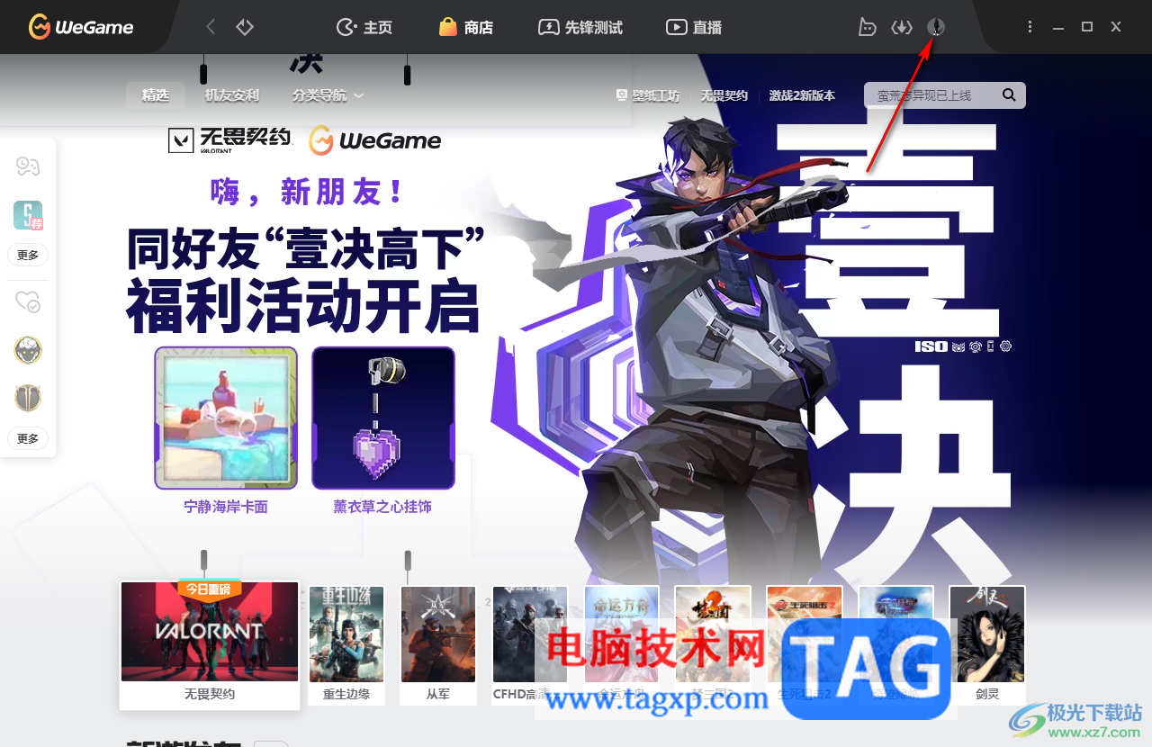 WeGame設置隱私查詢權限的方法