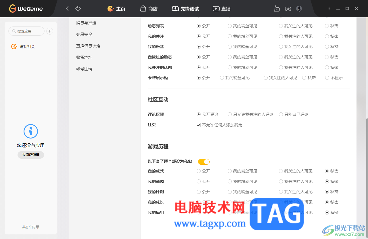 WeGame設置隱私查詢權限的方法
