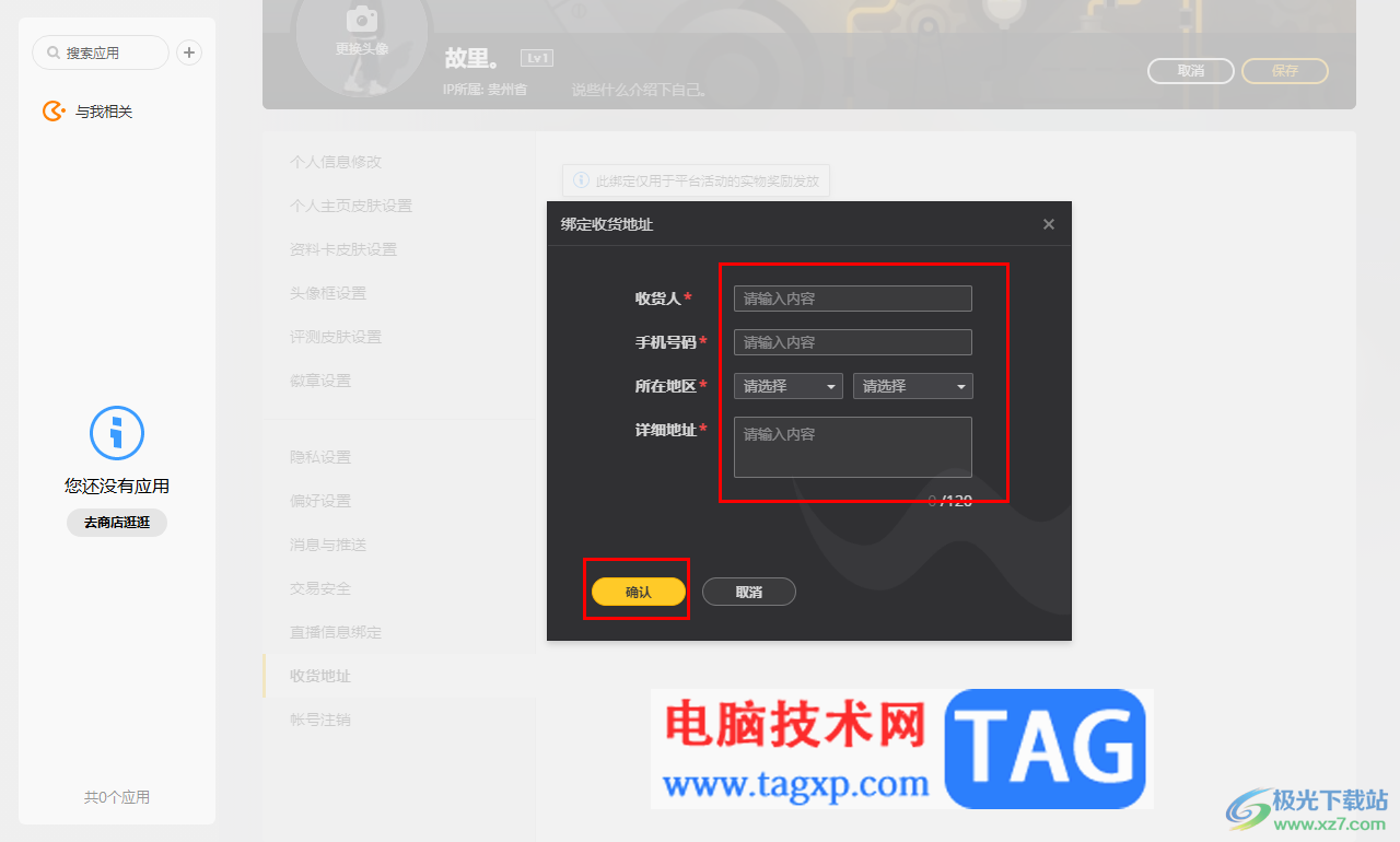 WeGame添加常用收貨地址的方法