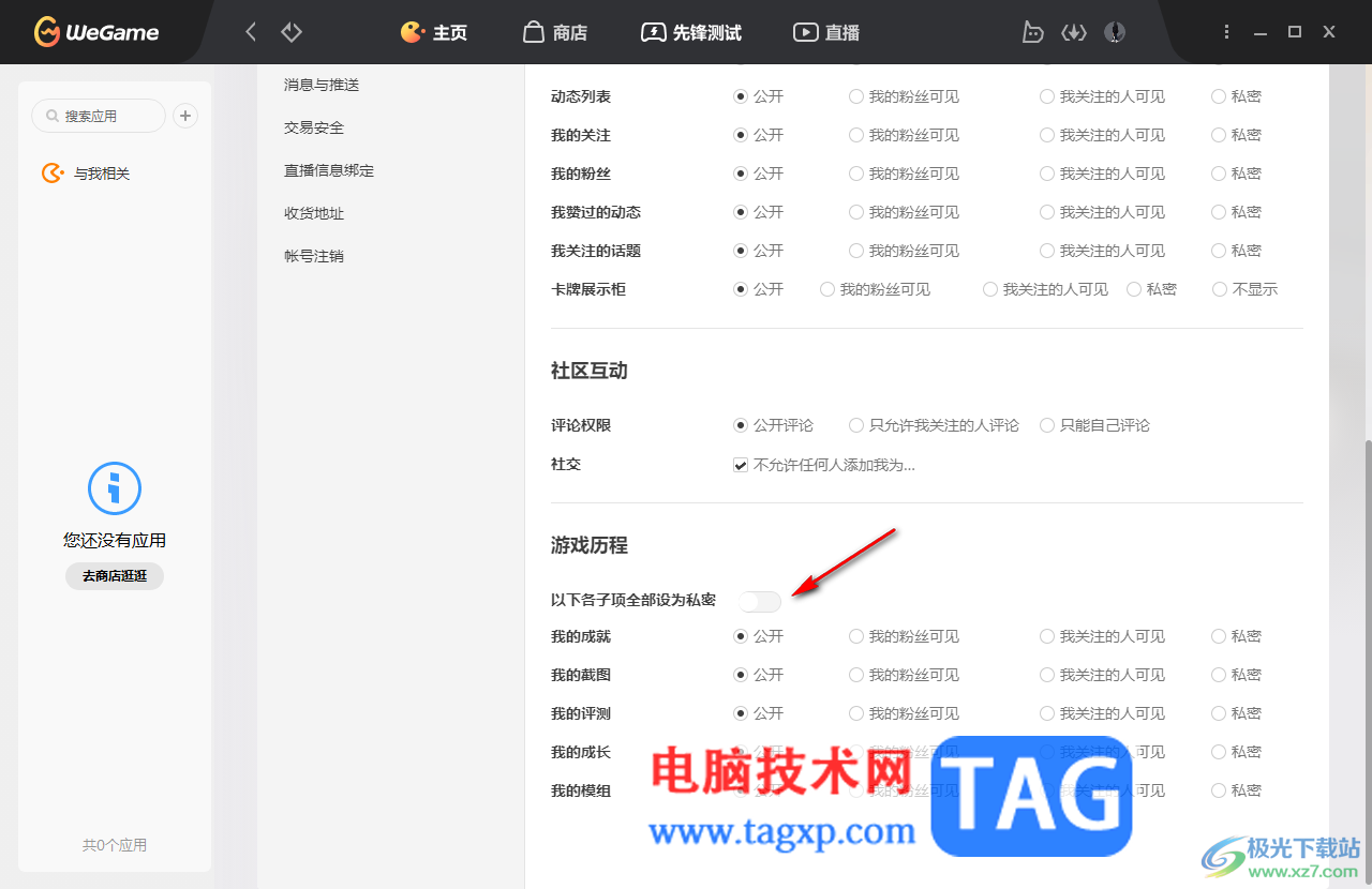 WeGame設置隱私查詢權限的方法