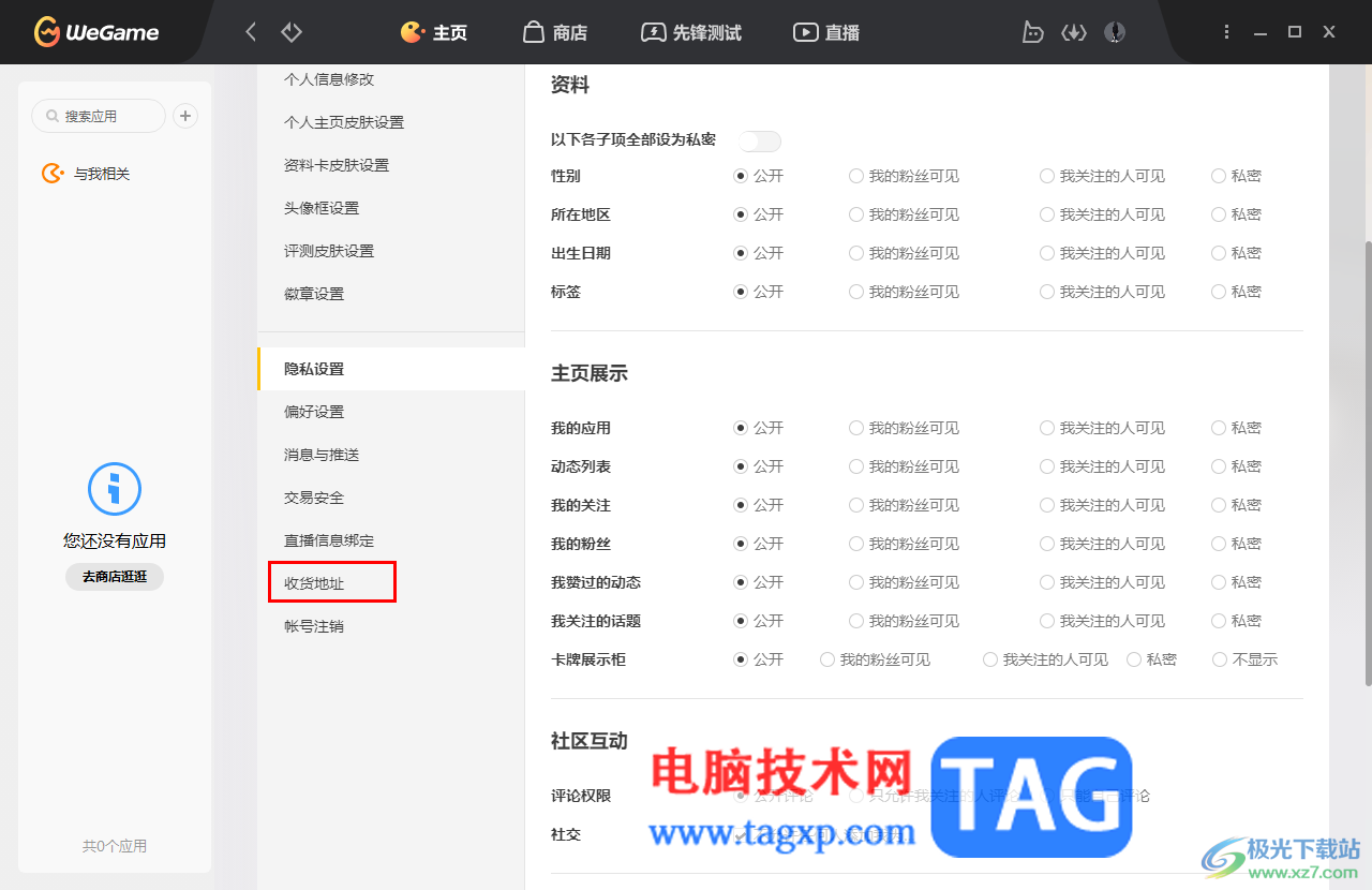 WeGame添加常用收貨地址的方法