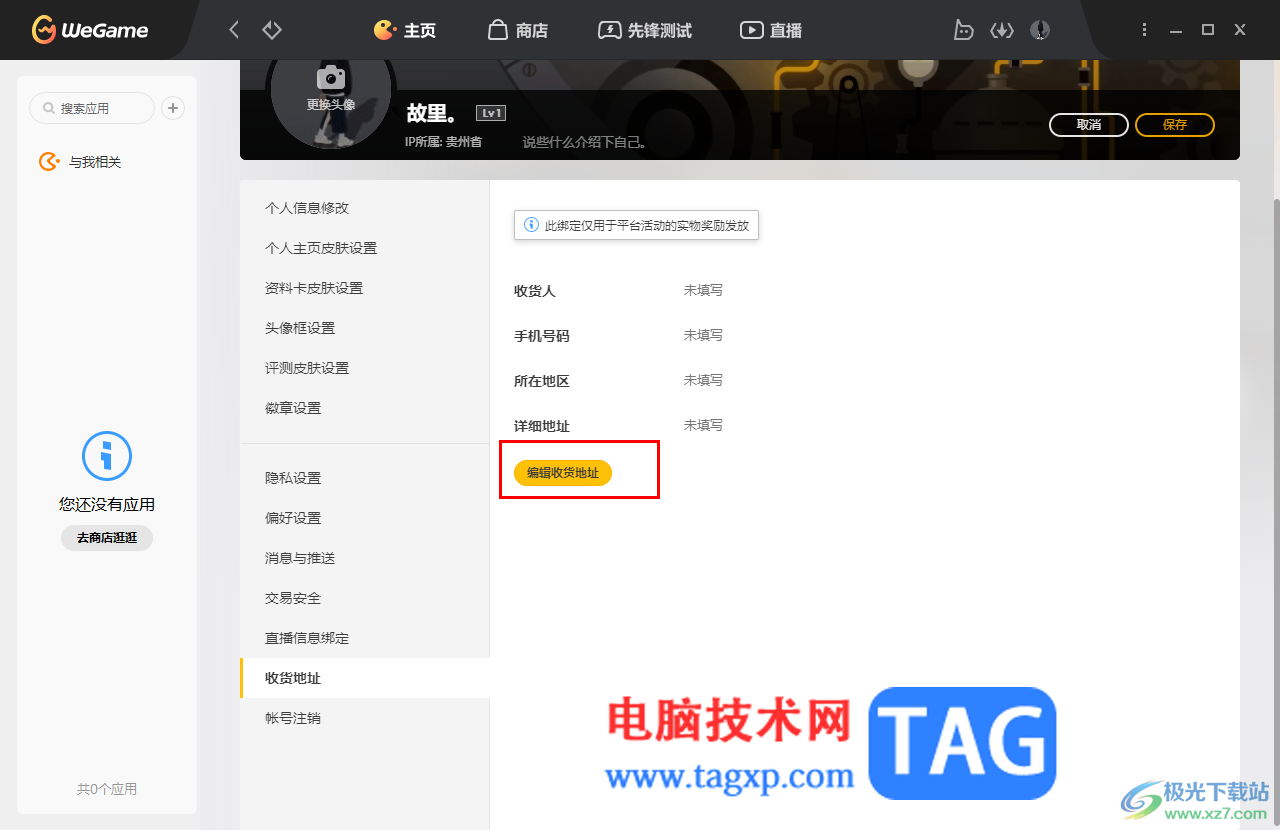 WeGame添加常用收貨地址的方法