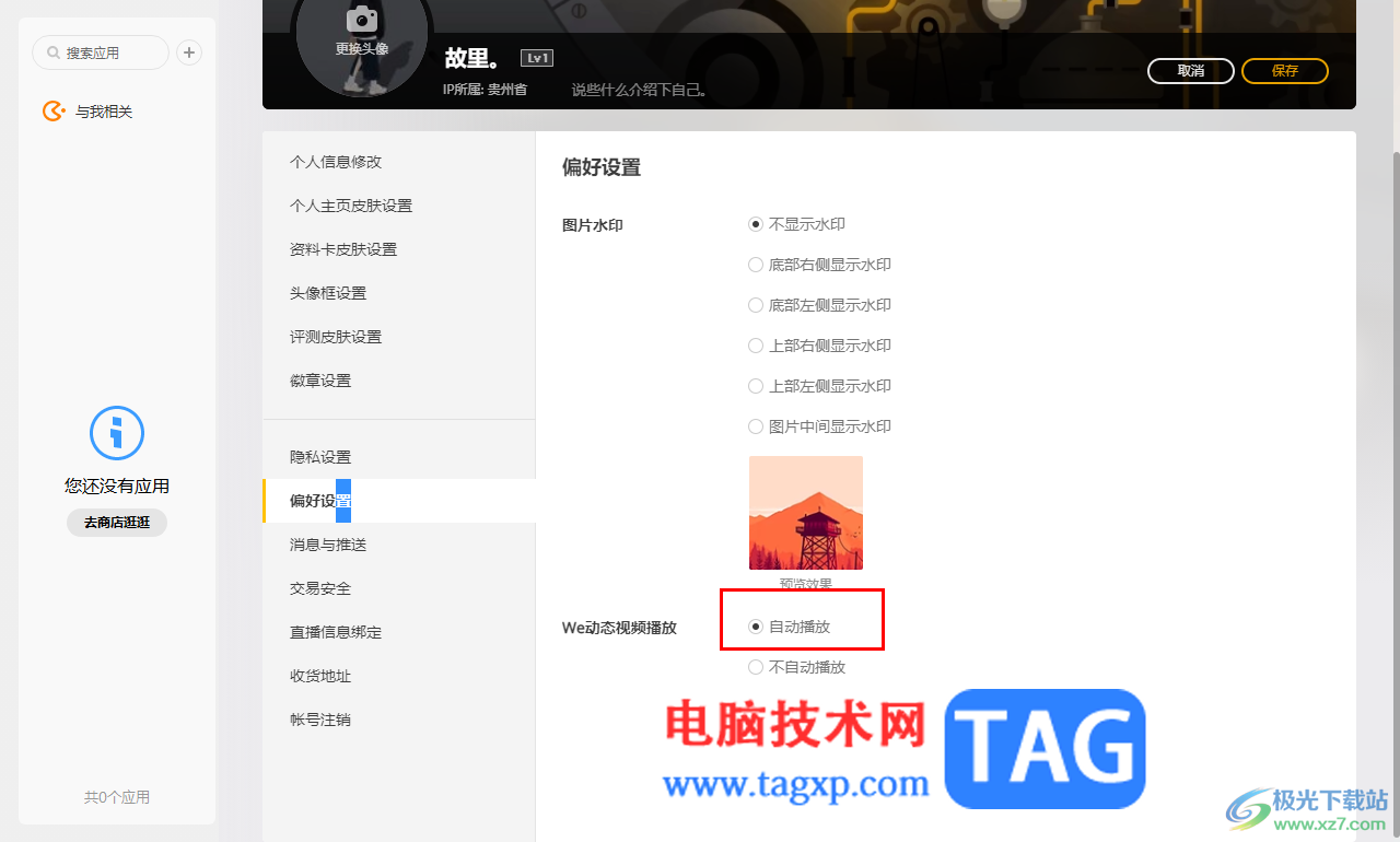 WeGame設置自動播放動態(tài)視頻的方法