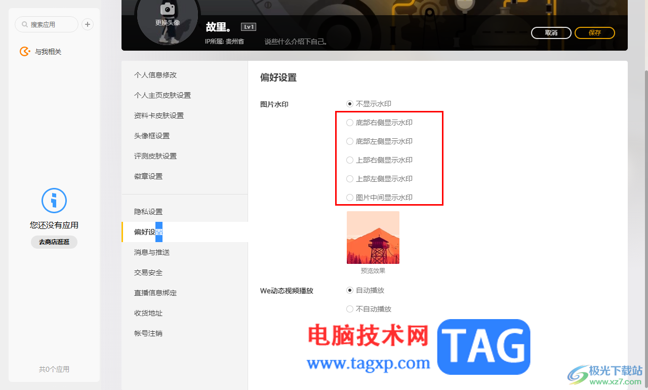 WeGame設置自動播放動態(tài)視頻的方法