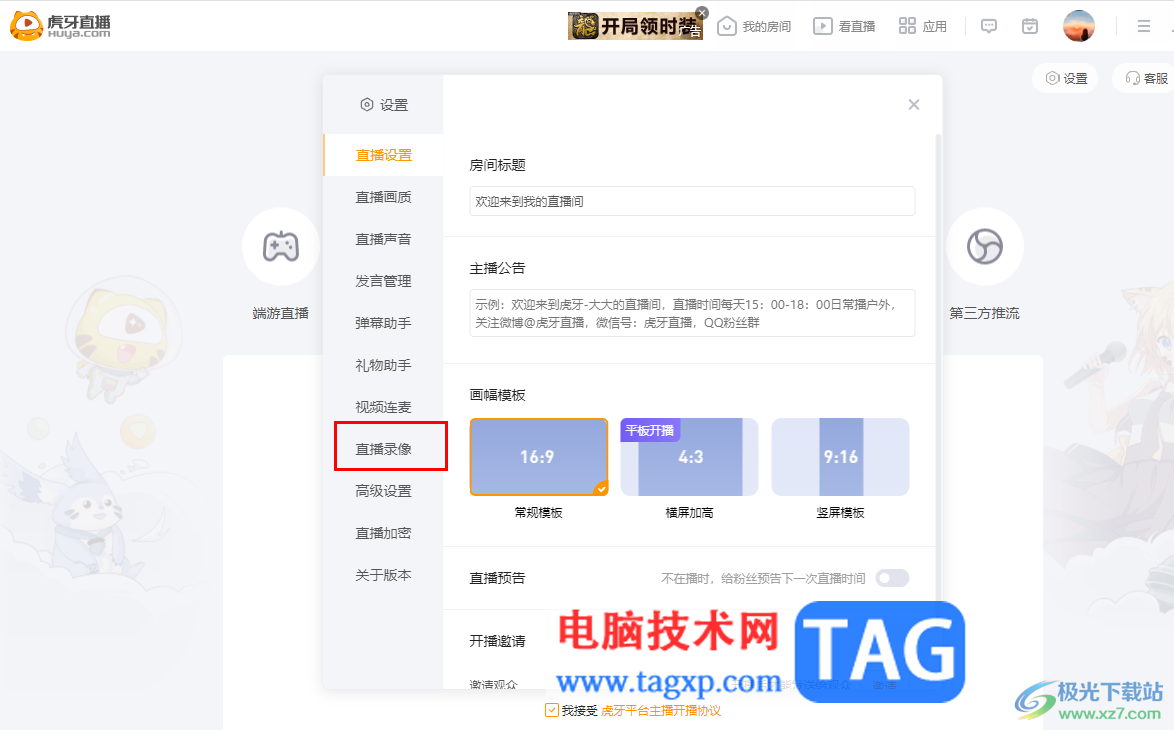 電腦版虎牙直播設置錄像保存路徑的方法