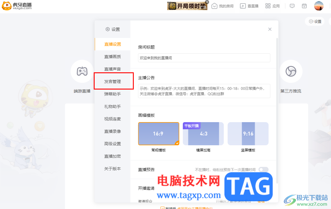 電腦版虎牙直播設(shè)置屏蔽詞的方法