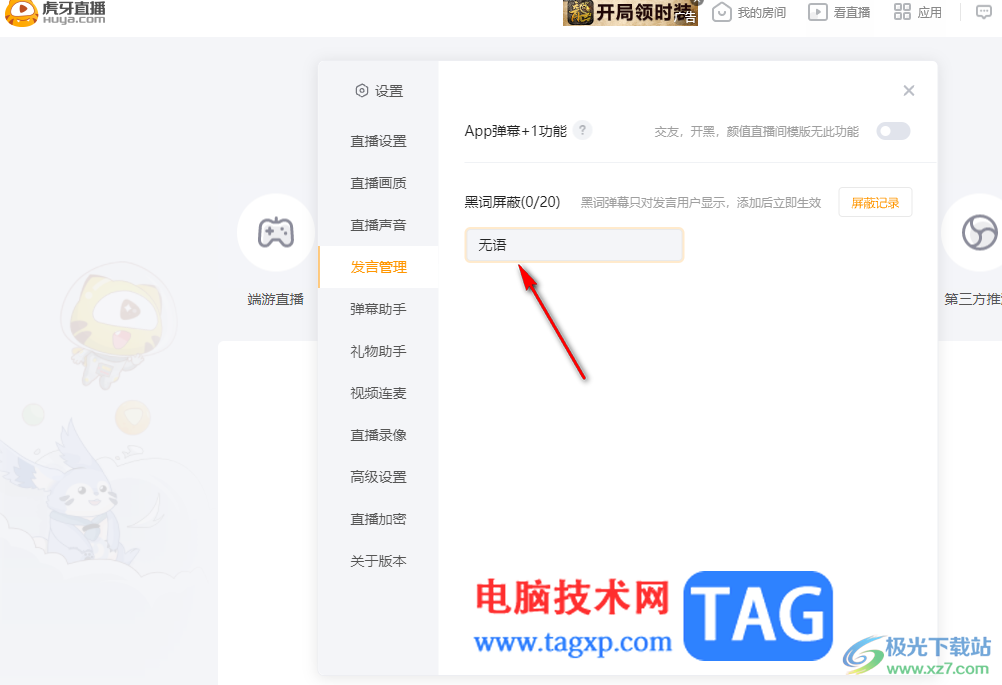 電腦版虎牙直播設(shè)置屏蔽詞的方法