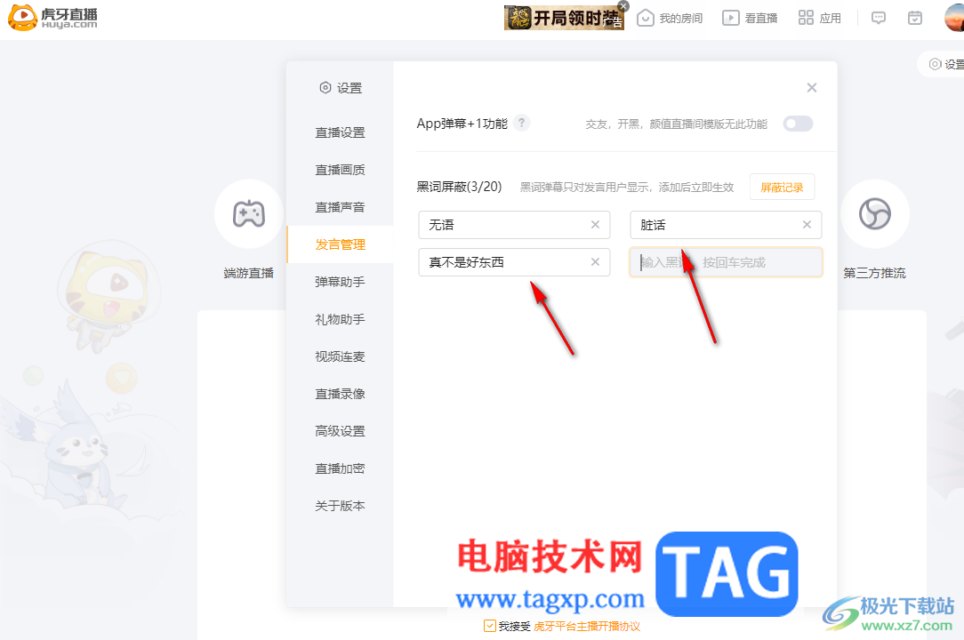 電腦版虎牙直播設(shè)置屏蔽詞的方法