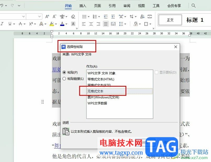 WPS Word進行無格式粘貼的方法