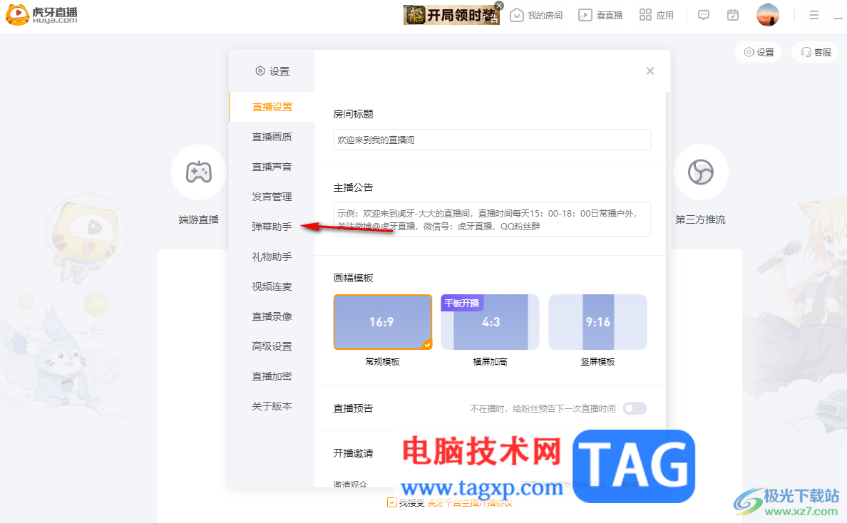 電腦版虎牙直播彈幕關(guān)閉的方法