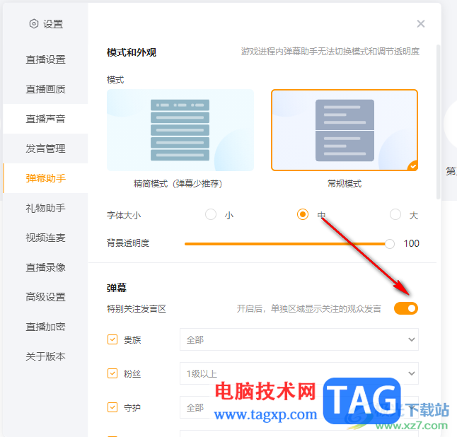 電腦版虎牙直播彈幕關(guān)閉的方法