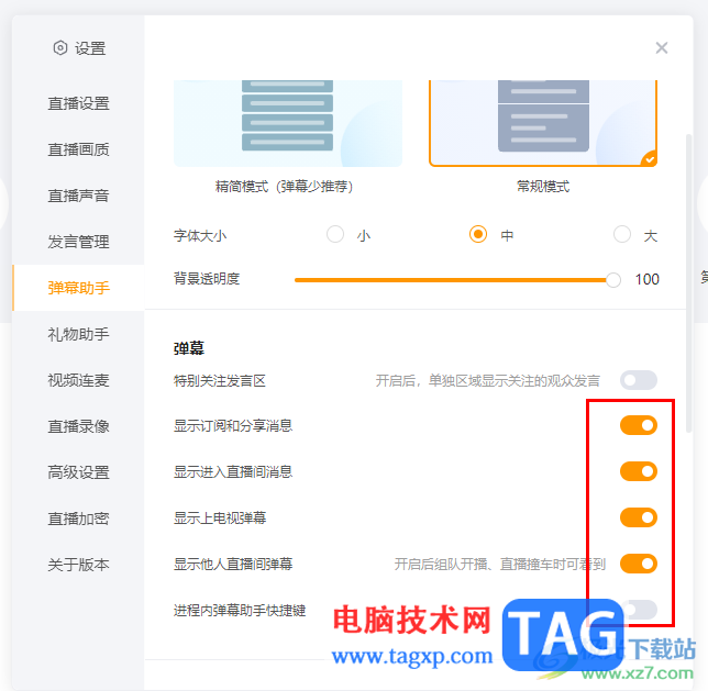 電腦版虎牙直播彈幕關(guān)閉的方法