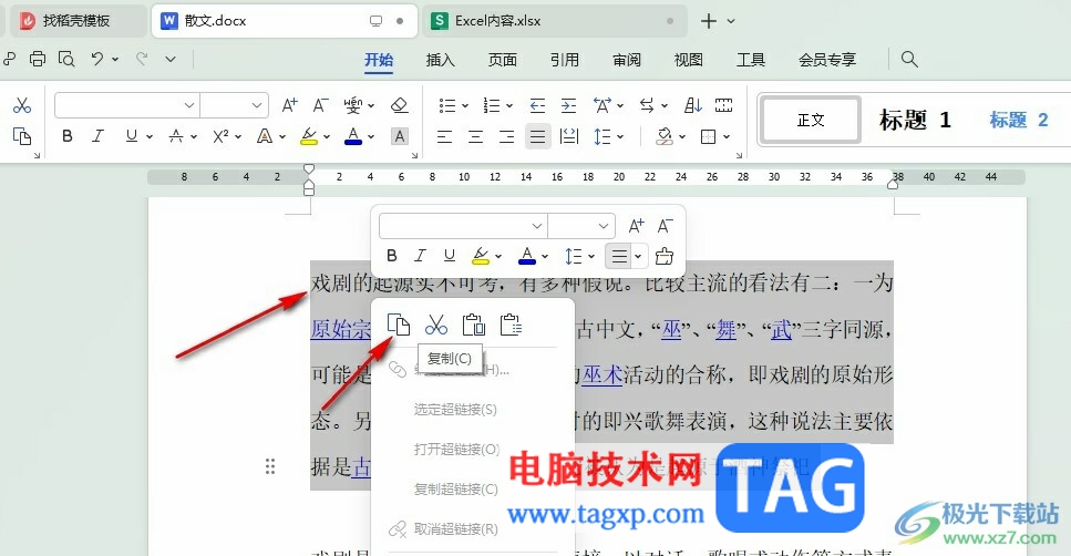 WPS Word進行無格式粘貼的方法