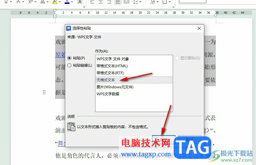 WPS Word進行無格式粘貼的方法