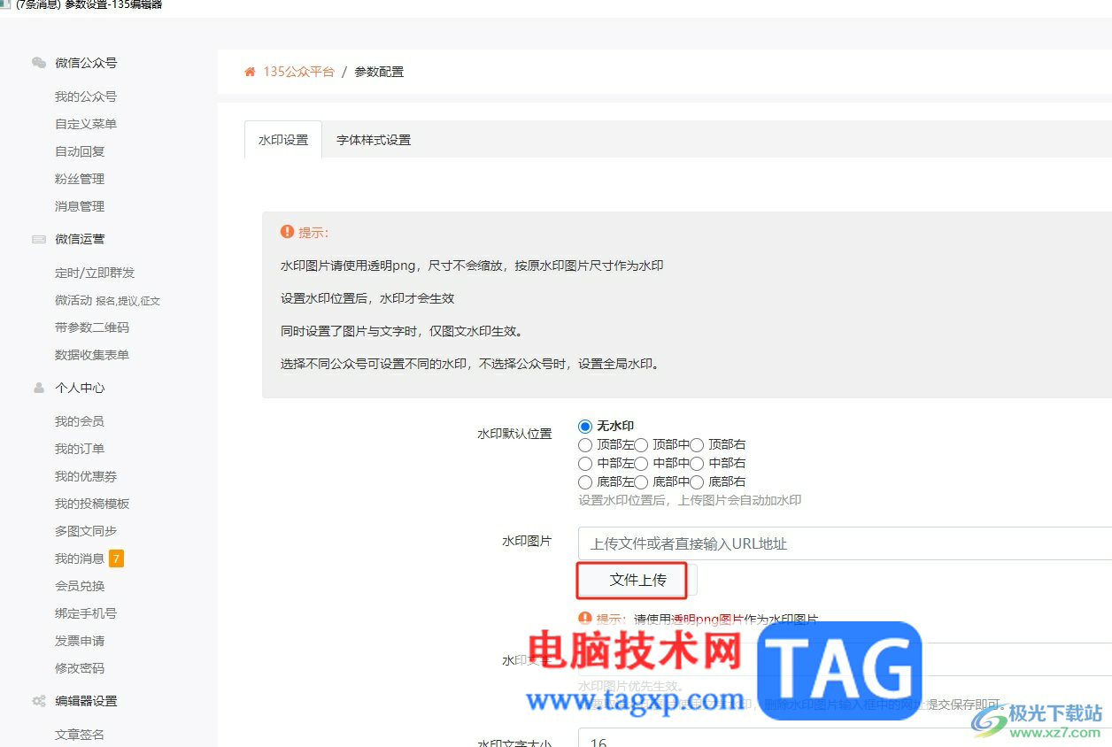 135編輯器設(shè)置圖片水印的教程