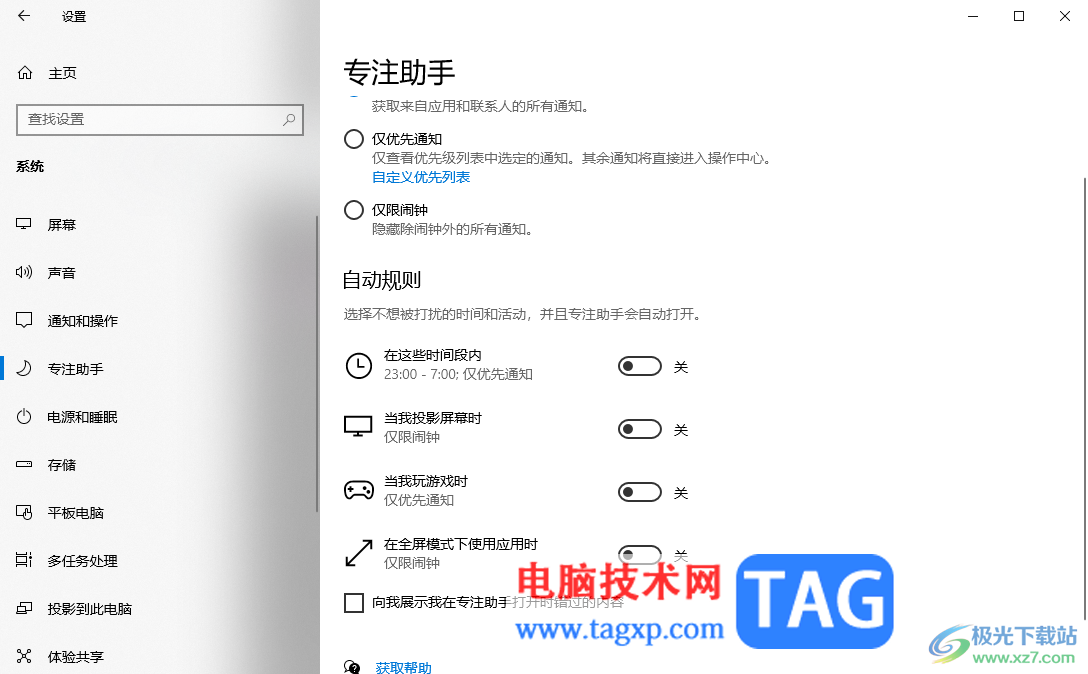 Win10專注助手自動打開的解決方法