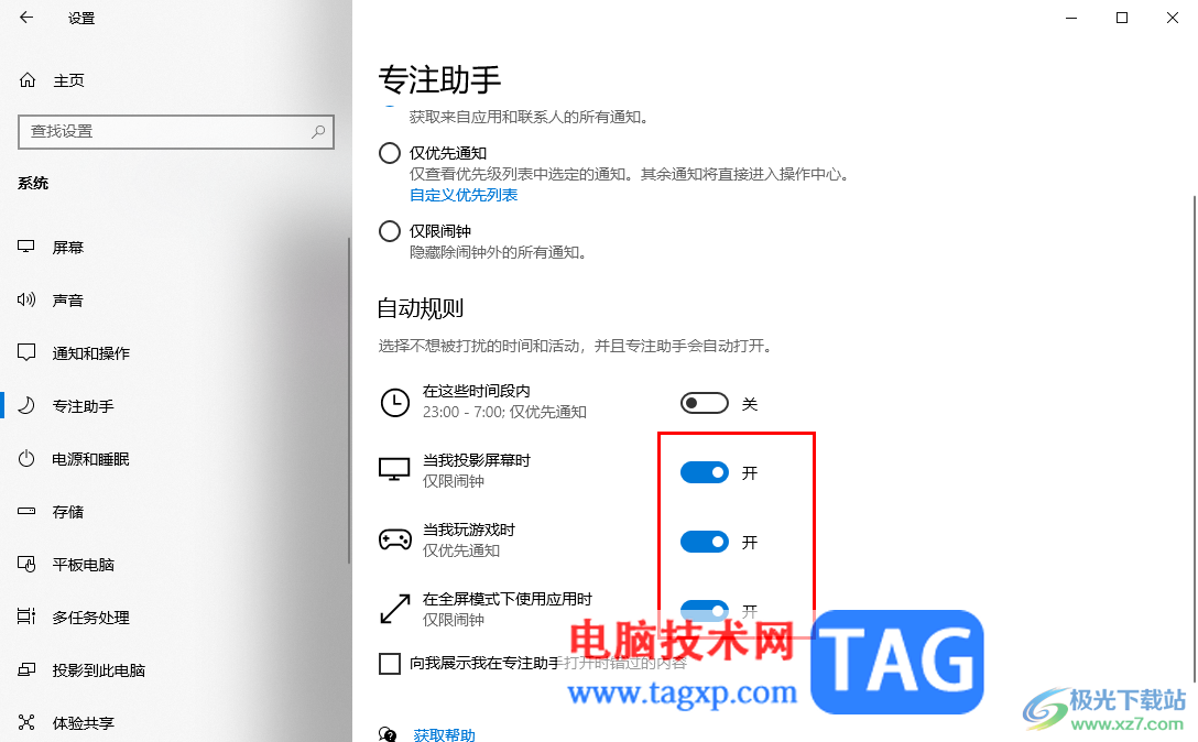 Win10專注助手自動打開的解決方法