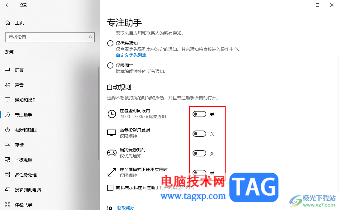 Win10專注助手自動打開的解決方法
