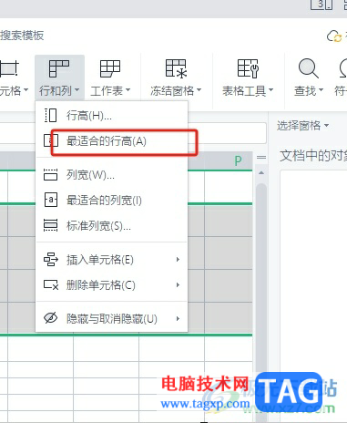 wps單元格自動調(diào)整行高的教程