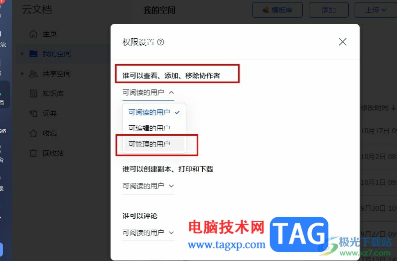 飛書設(shè)置添加協(xié)作者權(quán)限的方法