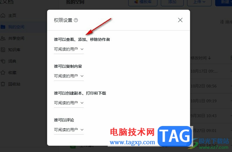 飛書設(shè)置添加協(xié)作者權(quán)限的方法