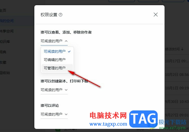 飛書設(shè)置添加協(xié)作者權(quán)限的方法