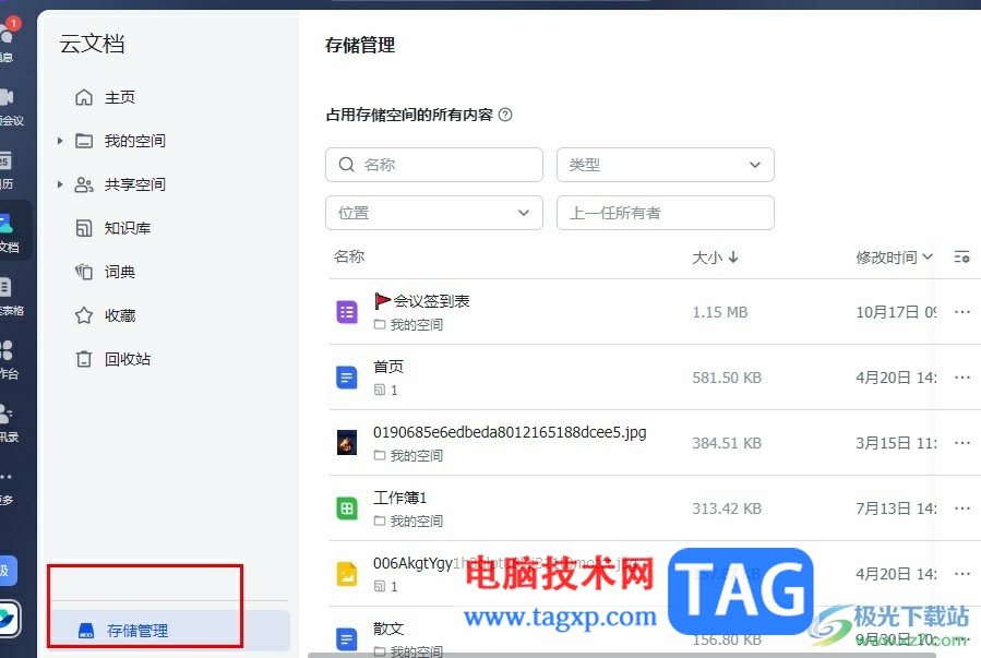 飛書查看文檔大小的方法