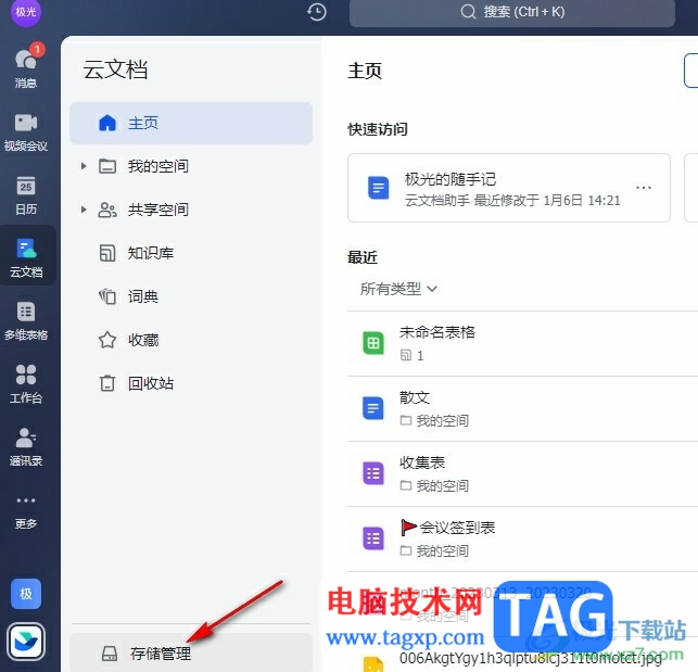飛書查看文檔大小的方法