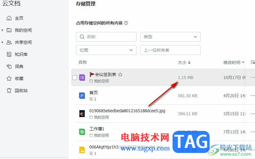 飛書查看文檔大小的方法