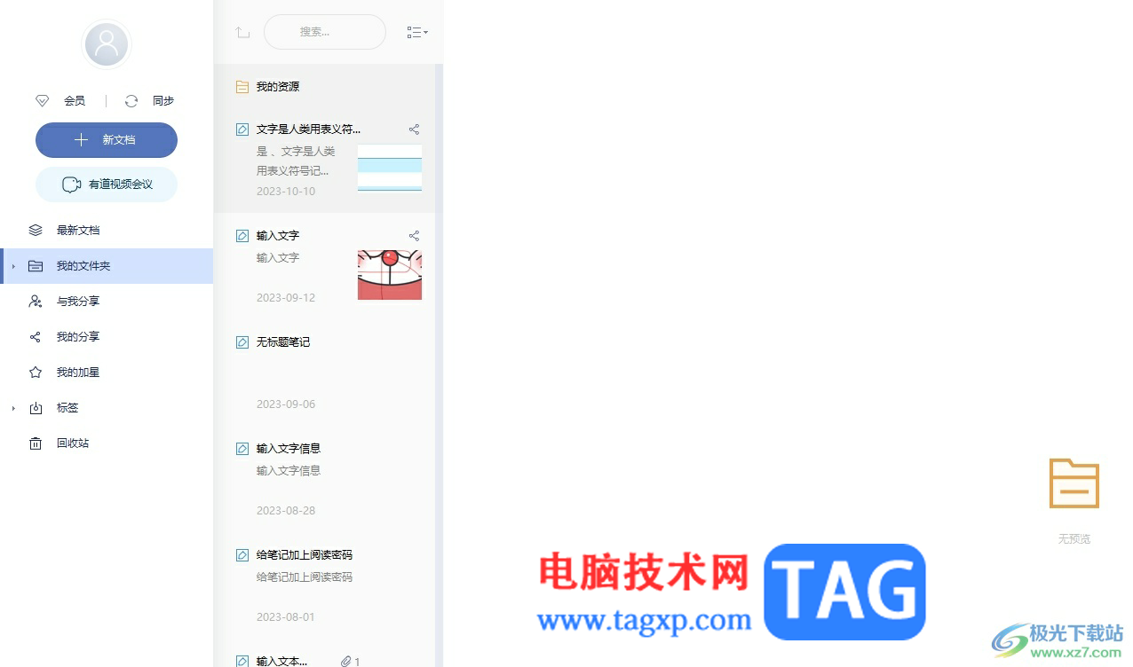 有道云筆記給筆記插入目錄的教程