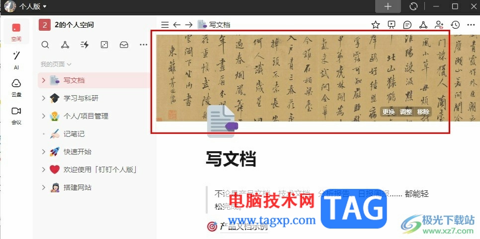 釘釘個(gè)人版給文檔添加題頭圖的方法