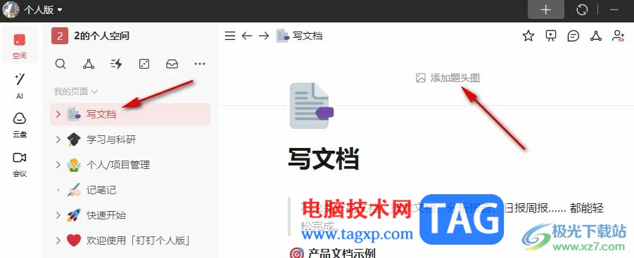 釘釘個(gè)人版給文檔添加題頭圖的方法