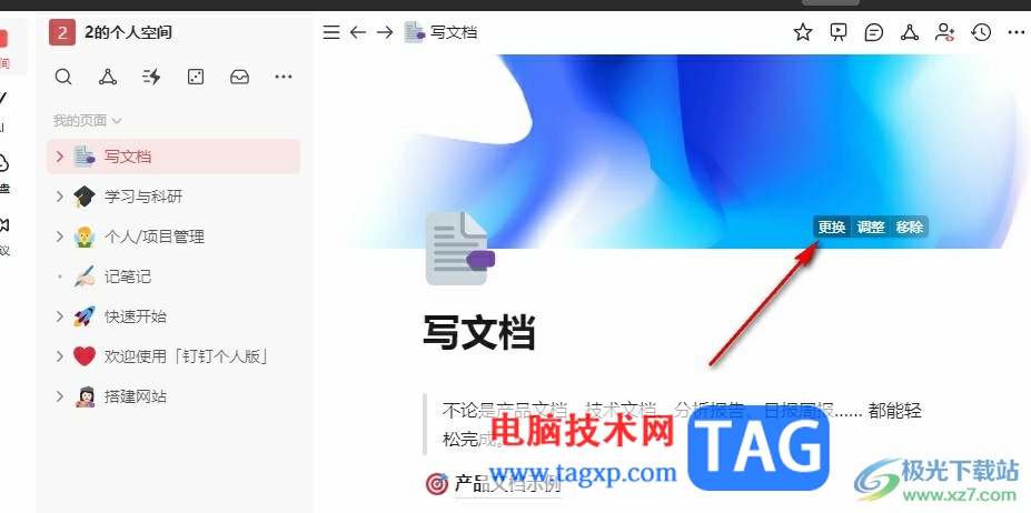 釘釘個(gè)人版給文檔添加題頭圖的方法