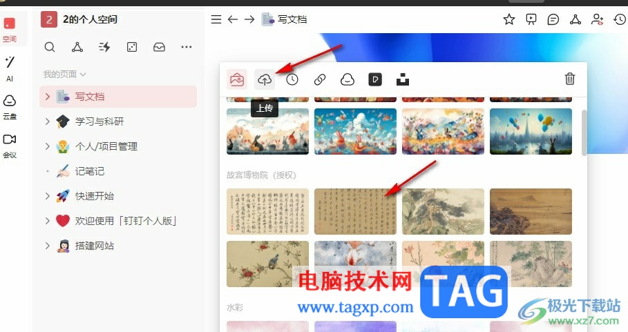 釘釘個(gè)人版給文檔添加題頭圖的方法