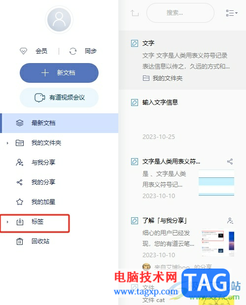 有道云筆記設(shè)置新標(biāo)簽的教程
