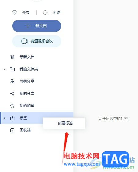 有道云筆記設(shè)置新標(biāo)簽的教程